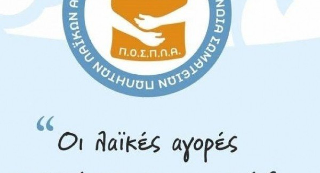 Π.Ο.Σ.Π.Λ.Α.: Σε 2μ. τελικά από 5μ. οι αποστάσεις των πάγκων στις λαϊκές αγορές