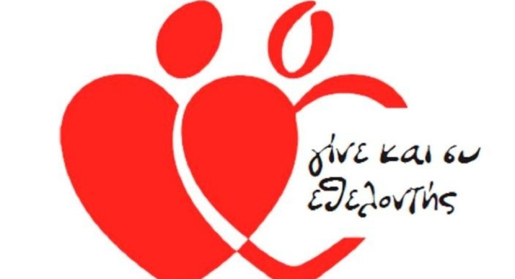 Κάλεσμα προς όλους τους εθελοντές αιμοδότες - επέκταση ωρών προσέλευσης
