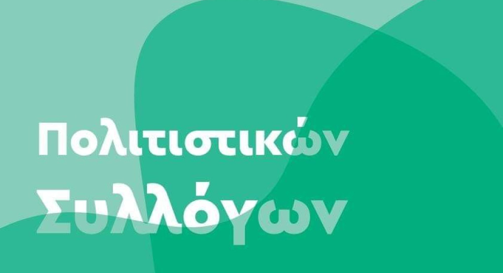 Αλέξανδρος Πασχάλης: Διαδικτυακή συνομιλία με εκπροσώπους πολιτιστικών συλλογών 