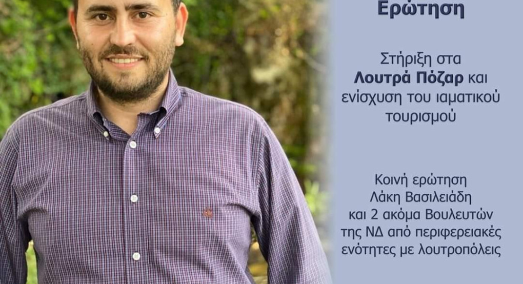 Στηρίζει τα Λουτρά Ποζαρ ο Λάκης Βασιλειάδης 