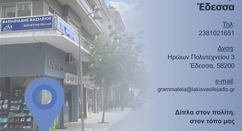 Το νέο πολιτικό γραφείο του Λακη Βασιλειάδη στην Έδεσσα 