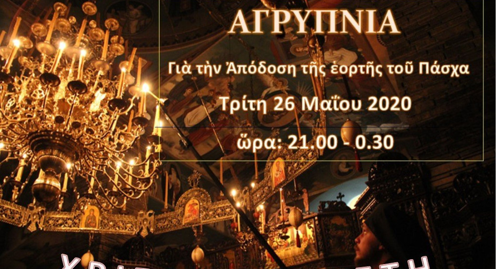 Αγρυπνίες για την απόδοση του Πάσχα σε Γιαννιτσά και Πλατάνη 