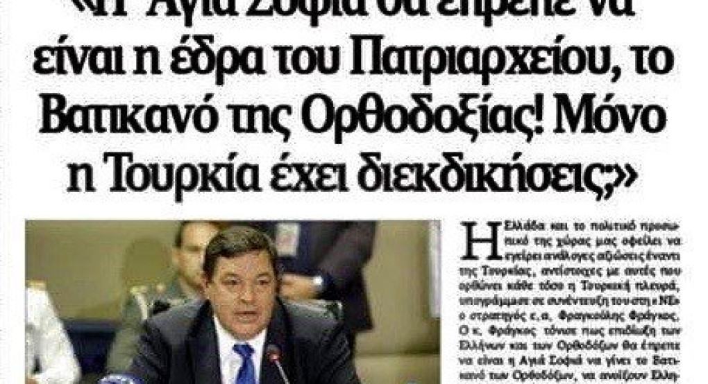 Στρατηγός Φράγκος: «Η Αγία Σοφία να γίνει η έδρα του Πατριαρχείου, το Βατικανό της Ορθοδοξίας»