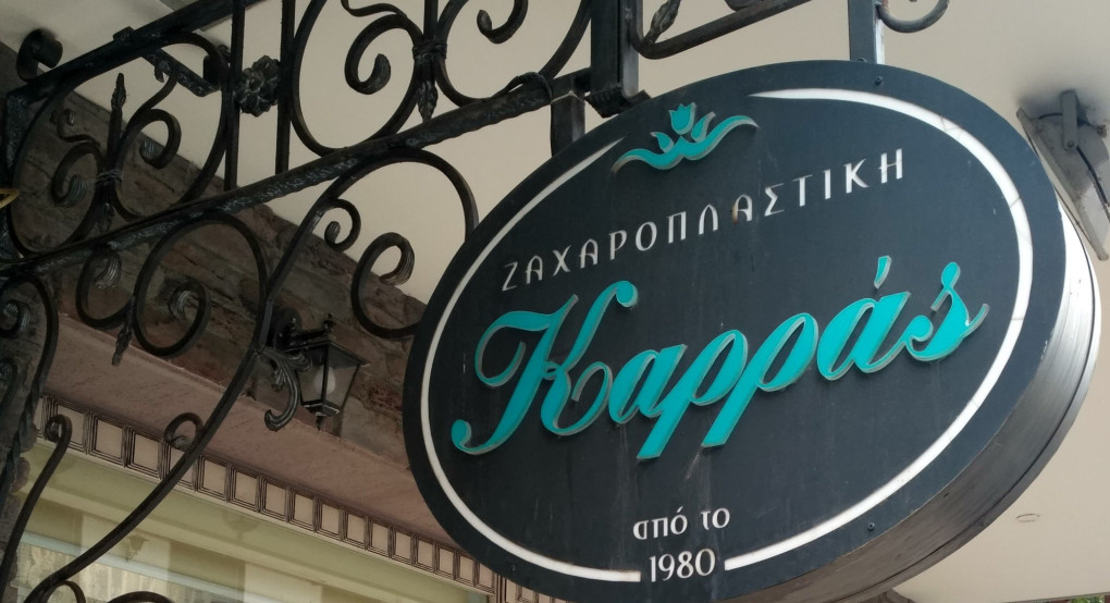 Το ζαχαροπλαστείο "ΚΑΡΡΑΣ" στην Σκύδρα ζητάει βοηθό ζαχαροπλάστη