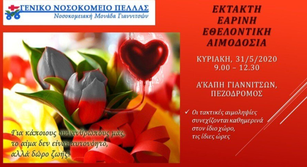 Νοσοκομείο Γιαννιτσών: Ανακοίνωση για έκτακτη αιμοδοσία 