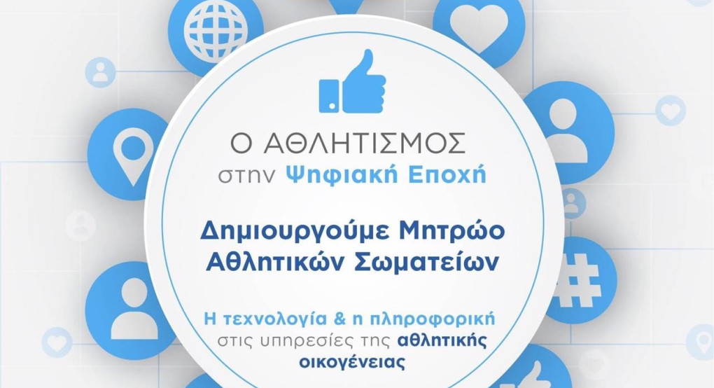 Σε λειτουργία η πλατφόρμα προεγγραφής των ερασιτεχνικών αθλητικών σωματείων για τη δημιουργία του «Μητρώου Αθλητικών Σωματείων»