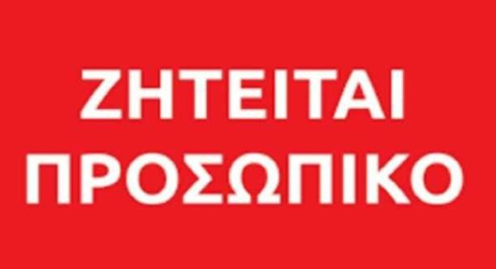 Η εταιρεία ΑΦΟΙ ΛΑΜΠΡΙΔΗ ΑΕ  αναζητά για την σεζόν του καλοκαιριού 2020  εποχιακό προσωπικό 