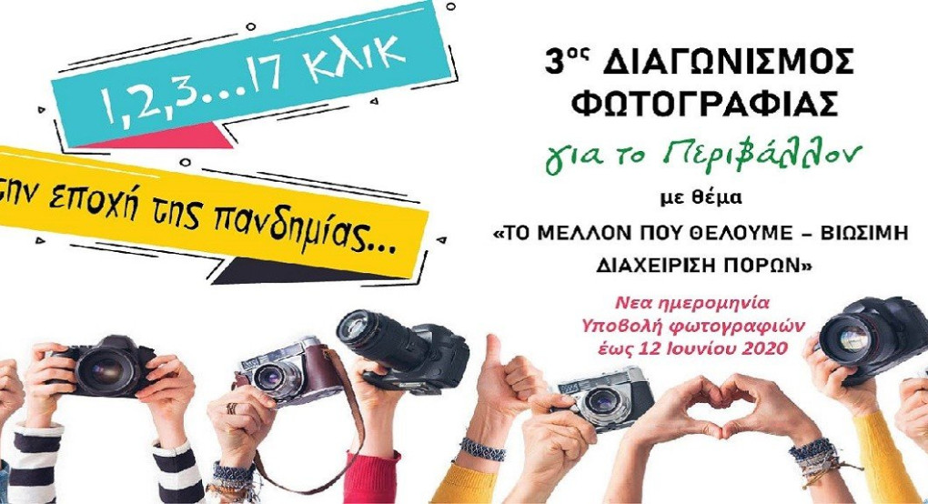 Θεσσαλονίκη: Παρατείνεται έως τις 12/6 ο διαγωνισμός φωτογραφίας για μαθητές  «Το μέλλον που θέλουμε-Βιώσιμη Διαχείριση πόρων»