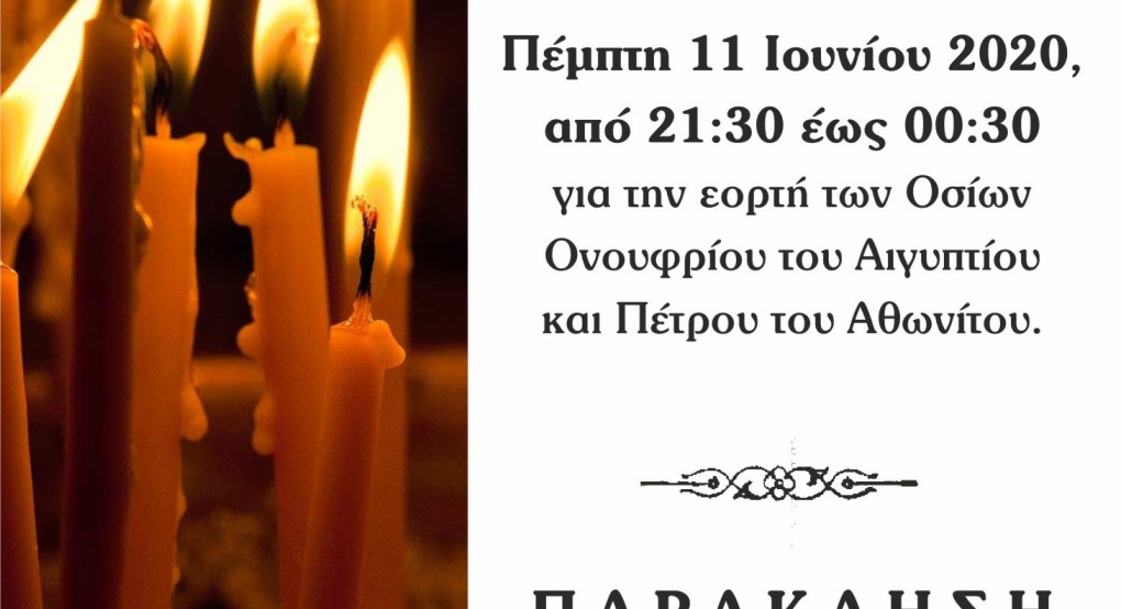 Αγρυπνία και Παράκληση για τους μαθητές στον Ιερό Ναό Αγίου Γεωργίου