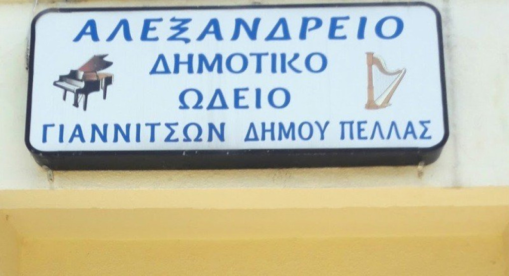 Κανονικά τα μαθήματα στο Αλεξ. Δημοτικό Ωδείο Γιαννιτσών από την Δευτέρα 18 Μαϊου