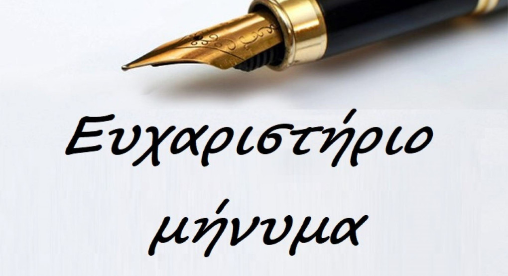 Ευχαριστήριο πρόεδρου της ΔΗ.Κ.Ε. Αλμωπίας