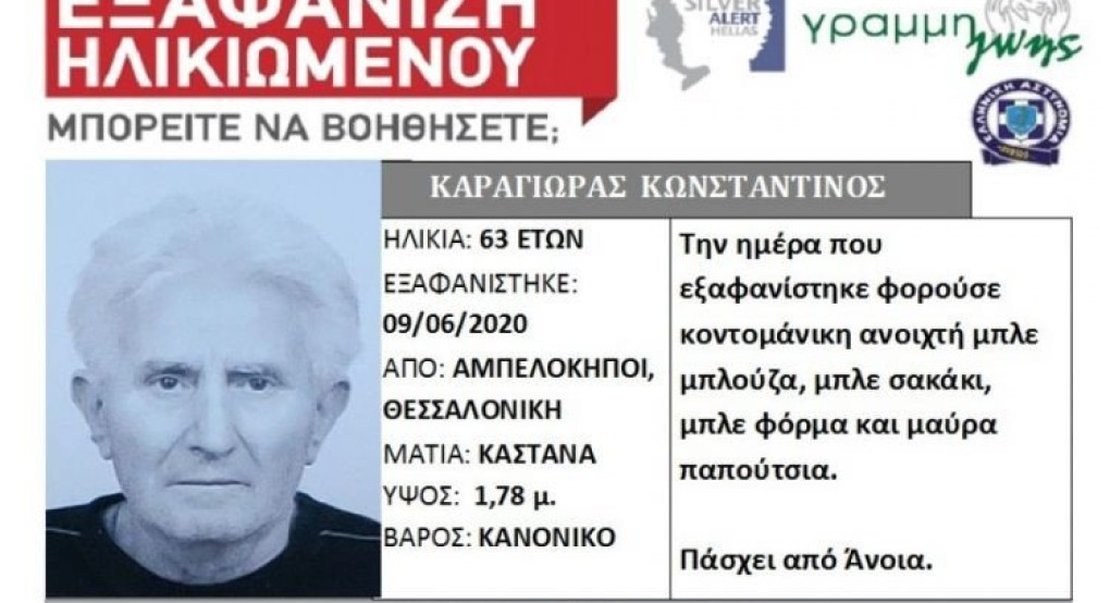 Silver Alert: Εξαφανίστηκε 63χρονος στην περιοχή των Αμπελοκήπων