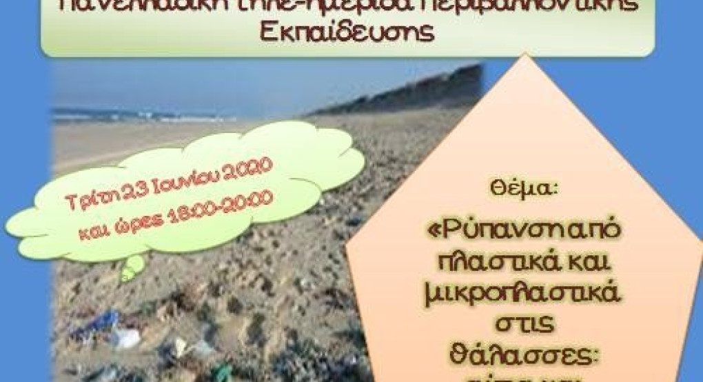 Πανελλαδική δράση ευαισθητοποίησης για το περιβάλλον και την αειφορία Δ/νσεων Α/θμιας και Β/θμιας εκπαίδευσης