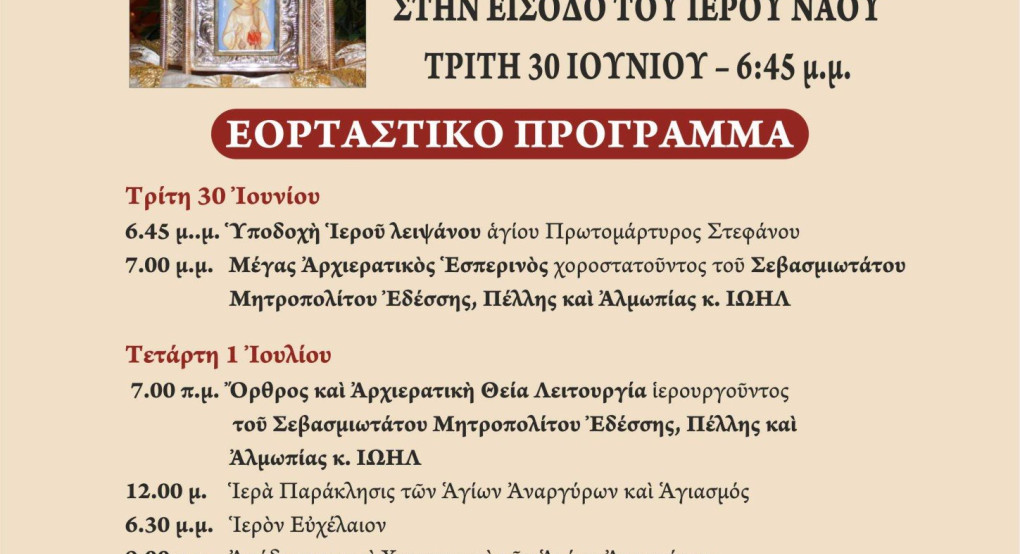 Πανηγυρίζει ο ιερός Καθεδρικός ναός Αγίας Σκέπης Εδέσσης