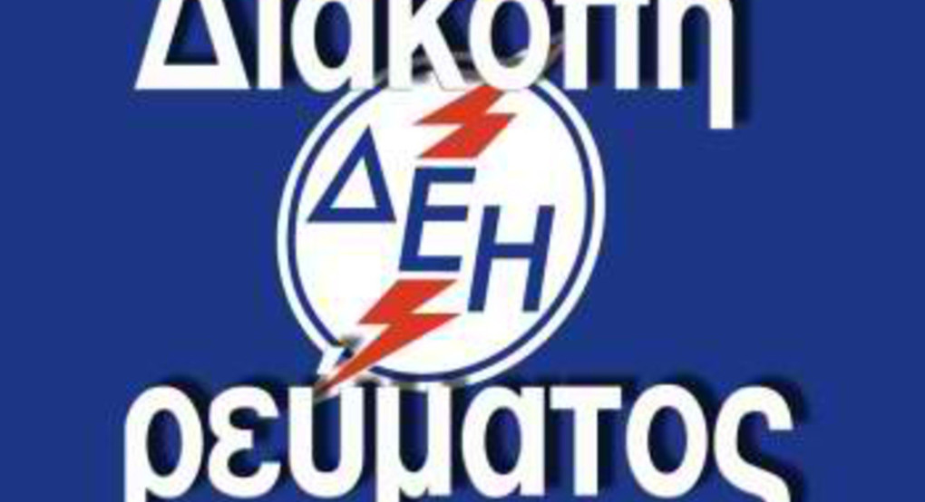 Διακοπή ρεύματος σε περιοχές της Σκύδρας