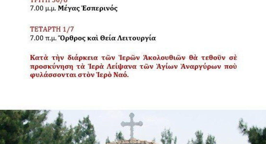 Γιαννιτσά:εορτάζει το Ιερό Παρεκκλήσιο των Αγίων Αναργύρων Κοσμά και Δαμιανού
