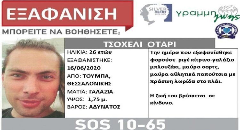 Θεσσαλονίκη: Εξαφανίστηκε 26χρονος από την Τούμπα