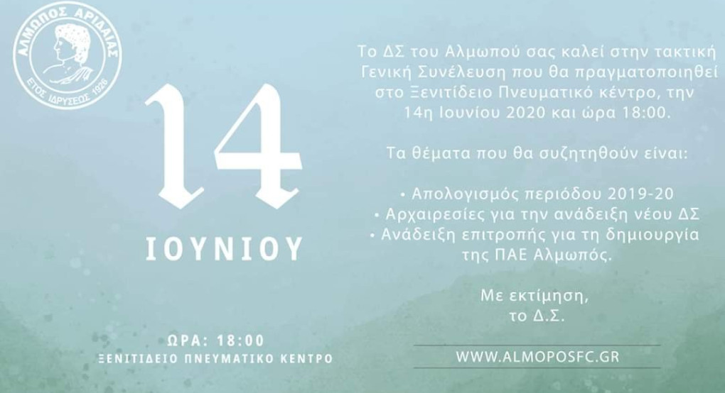 Ώρα αποφάσεων στον Αλμωπο 