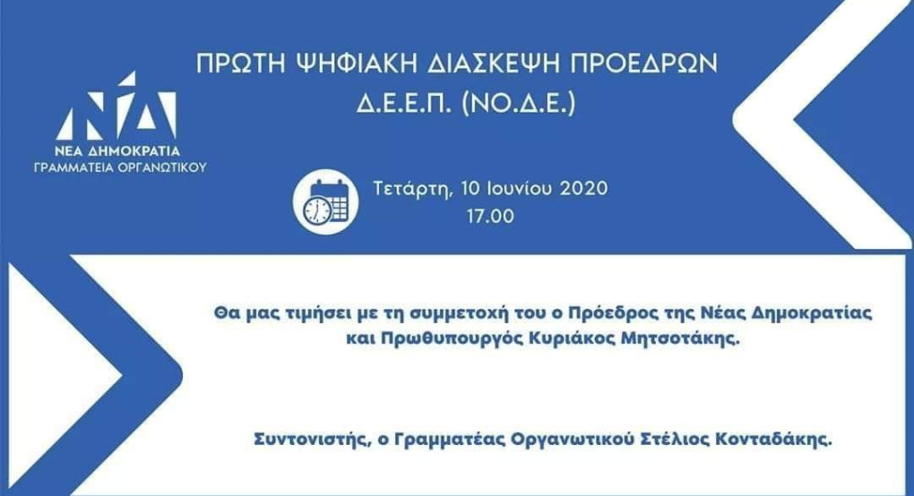 Πρώτη τηλεδιάσκεψη προέδρων ΔΕΕΠ (ΝΟΔΕ) 