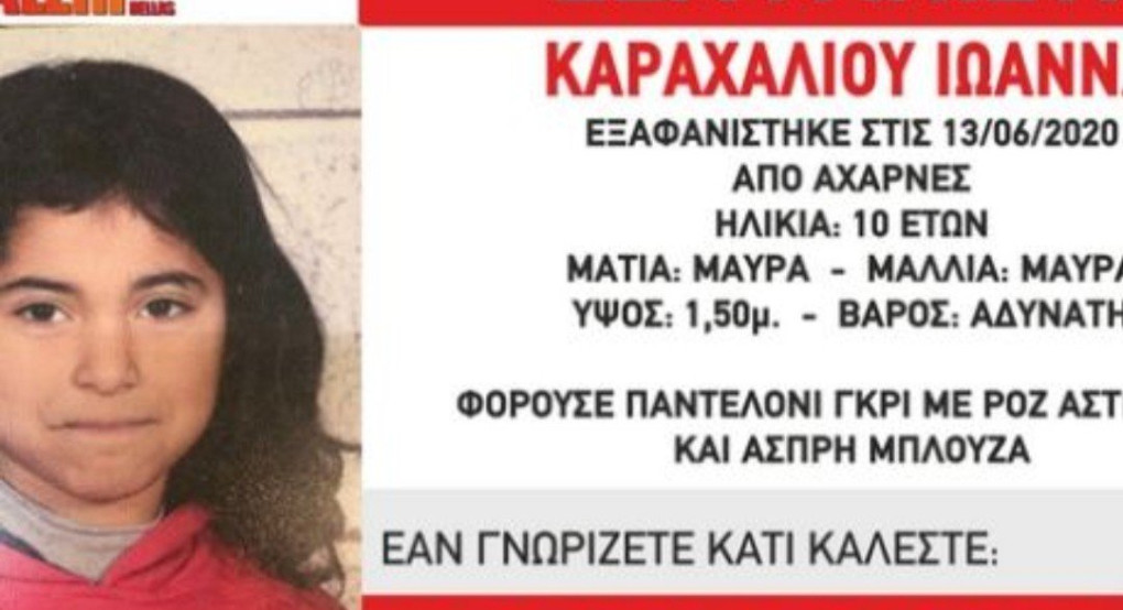 Αναζητείτε η μικρή Ιωάννα Καραχαλιου 