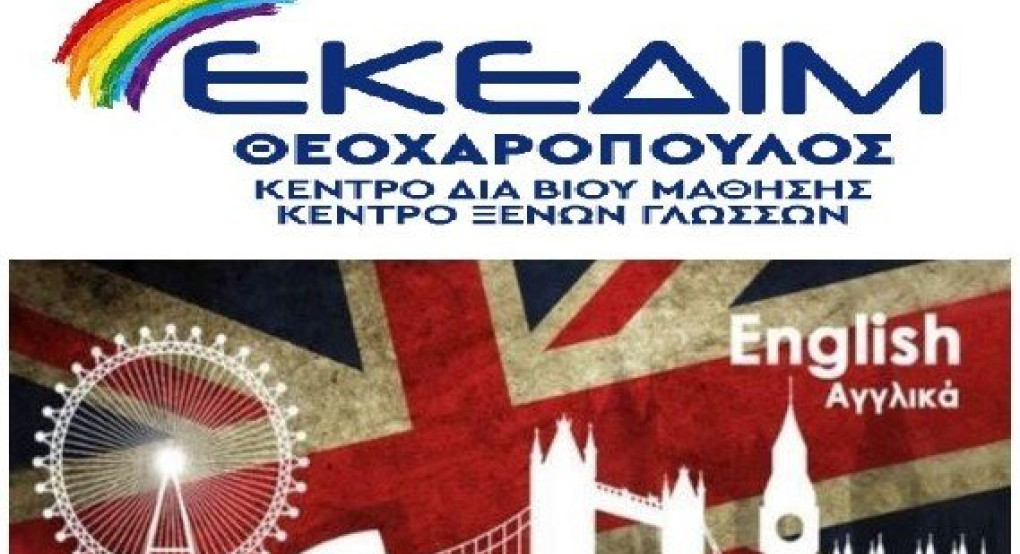 ΕΚΕΔΙΜ Θεοχαρόπουλος: Νέο θερινό τμήμα εκμάθησης αγγλικών