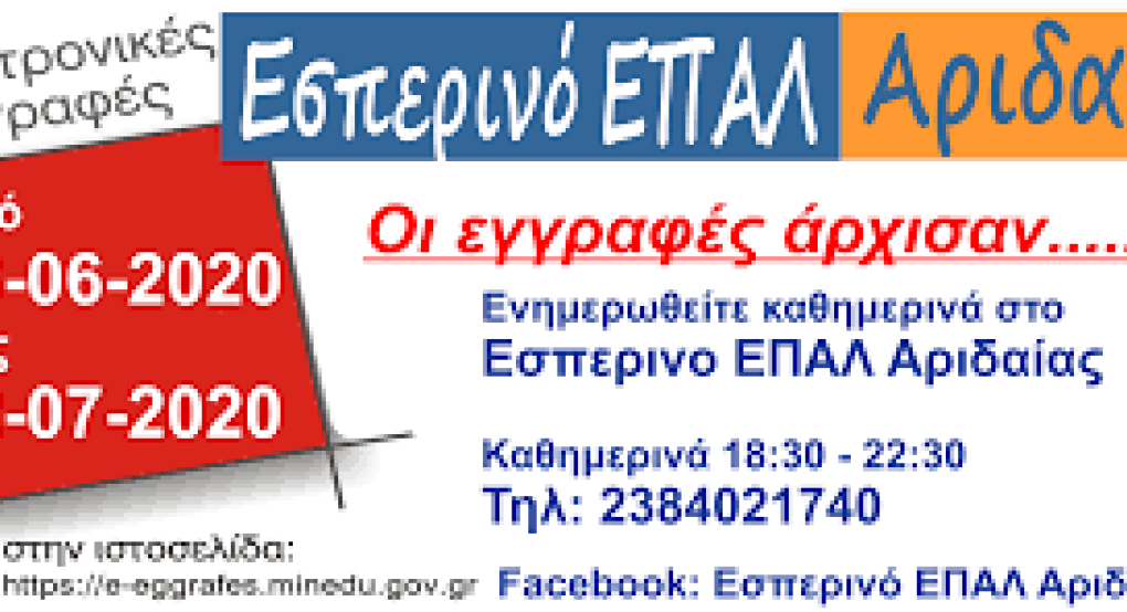 Εγγραφές στο Εσπερινό ΕΠΑΛ Αριδαίας