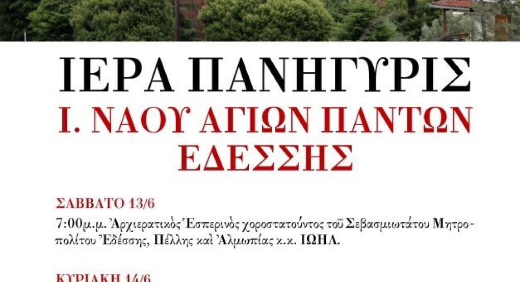 Πανήγυρις Αγίων Πάντων Εδέσσης