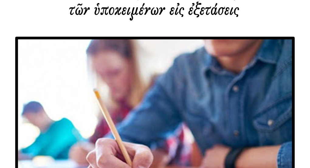 Παρακλήσεις για τους εξεταζόμενους μαθητές στα Γιαννιτσά