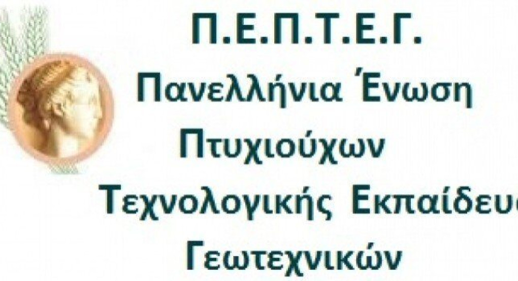 Η πρόταση της Π.Ε.Π.Τ.Ε.Γ.  για την αντιστοίχιση των πτυχίων