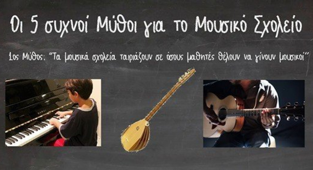 Να στείλω το παιδί μου στο Μουσικό Σχολείο;