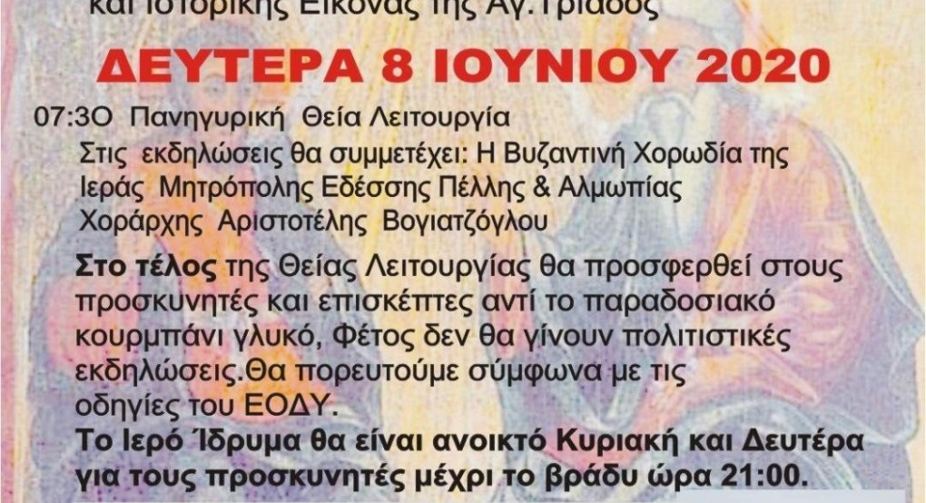 Πανηγυρίζει o Iερός Nαός της Αγίας Tριάδας στα Κουφάλια