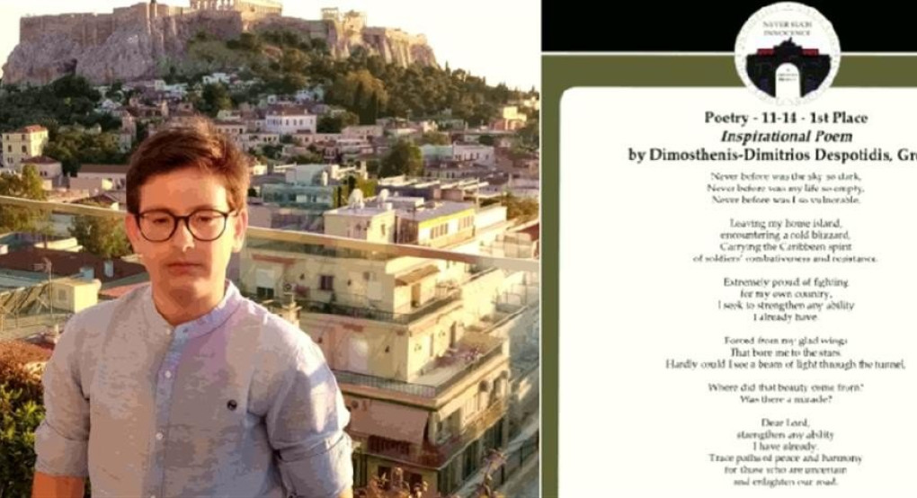 Σε Έλληνα μαθητή το πρώτο βραβείο ποίησης σε παγκόσμιο διαγωνισμό