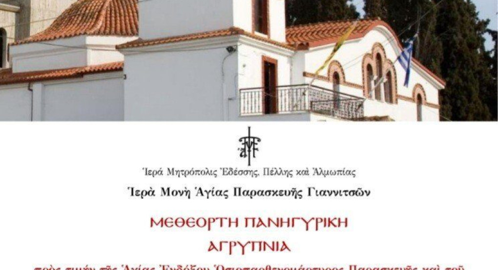 Γιαννιτσά: Αγρυπνία για την Αγία Παρασκευή 
