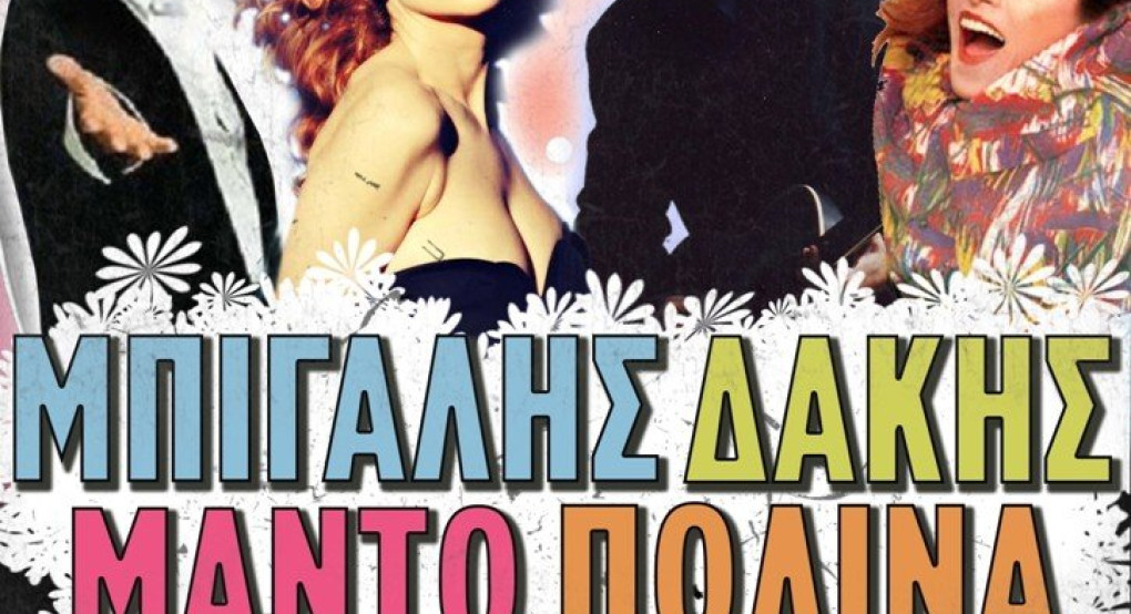 Δάκης, Μπίγαλης, Μαντώ, Πωλίνα στο Ανοιχτό Αμφιθέατρο Γαβαλιώτισσας!