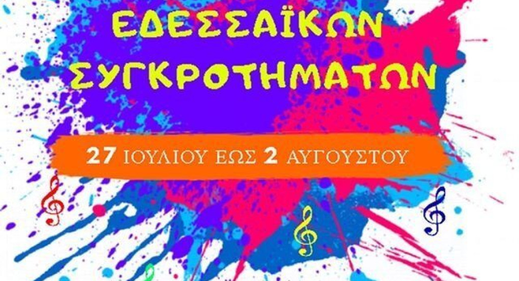 Φεστιβάλ Εδεσσαϊκών Συγκροτημάτων