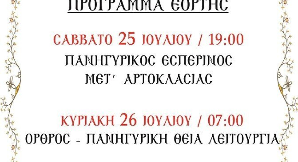 Δωροθέα: ιερά πανήγυρις του Ι.Ν. Αγ. Παρσκευής