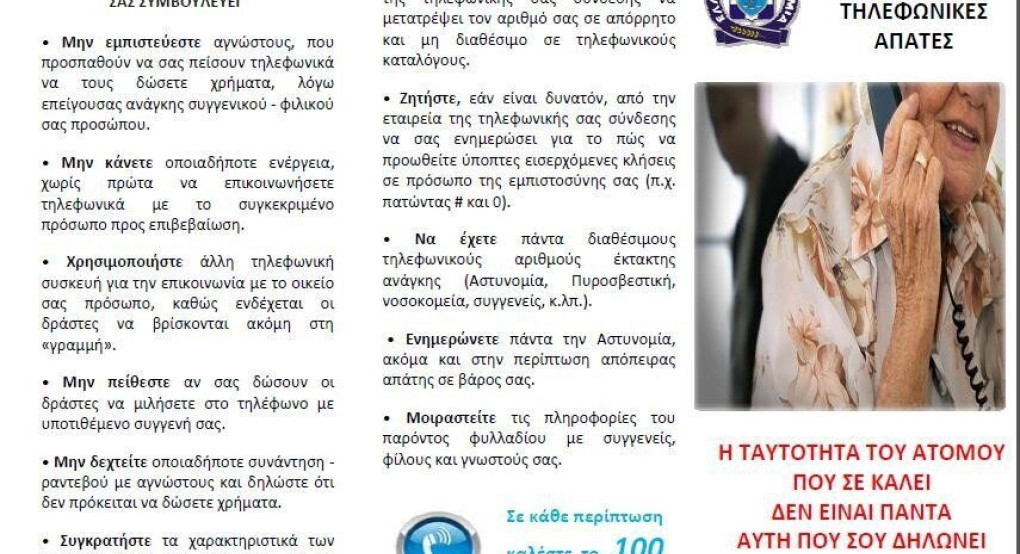 Ελληνική αστυνομία: Χρήσιμες συμβουλές για την αποφυγή εξαπάτησης των πολιτών και κυρίως των ηλικιωμένων