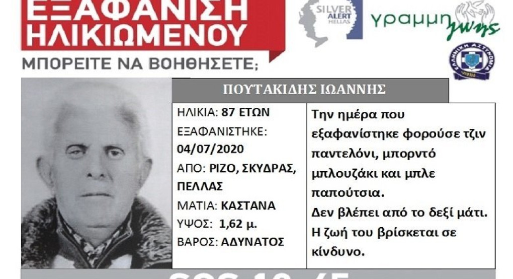 Εξαφάνιση ηλικιωμένου στην Πέλλα