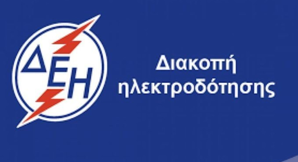 Διακοπή ρεύματος στο Μαυροβούνι Σκύδρας αύριο Πέμπτη 9 Ιουλίου