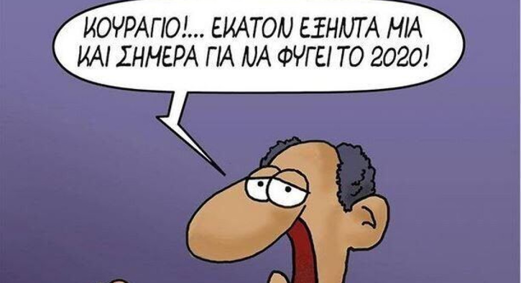 Αρκάς : Το «πικρό» σχόλιο του γνωστού σκιτσογράφου για το 2020