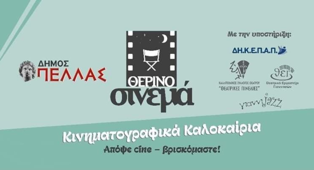 Οι βραδιές σινεμά συνεχίζονται στο Δήμο Πέλλας 