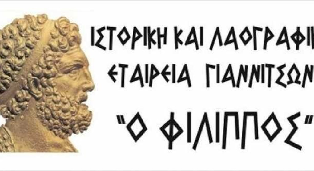 Τα αποτελέσματα της Γενικής Συνέλευσης της Ιστορικής και Λαογραφικής Εταιρείας Γιαννιτσών ''Ο ΦΙΛΙΠΠΟΣ''