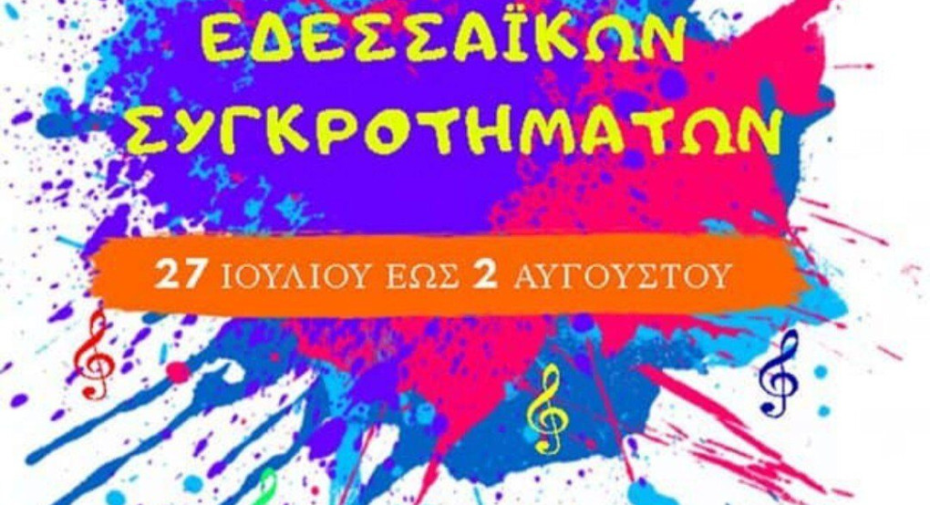 Έρχεται το φεστιβάλ με Εδεσσαϊκα συγκροτήματα 
