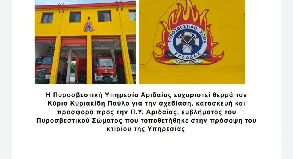 Ευχαριστήριο της Πυροσβεστικής Αριδαίας 
