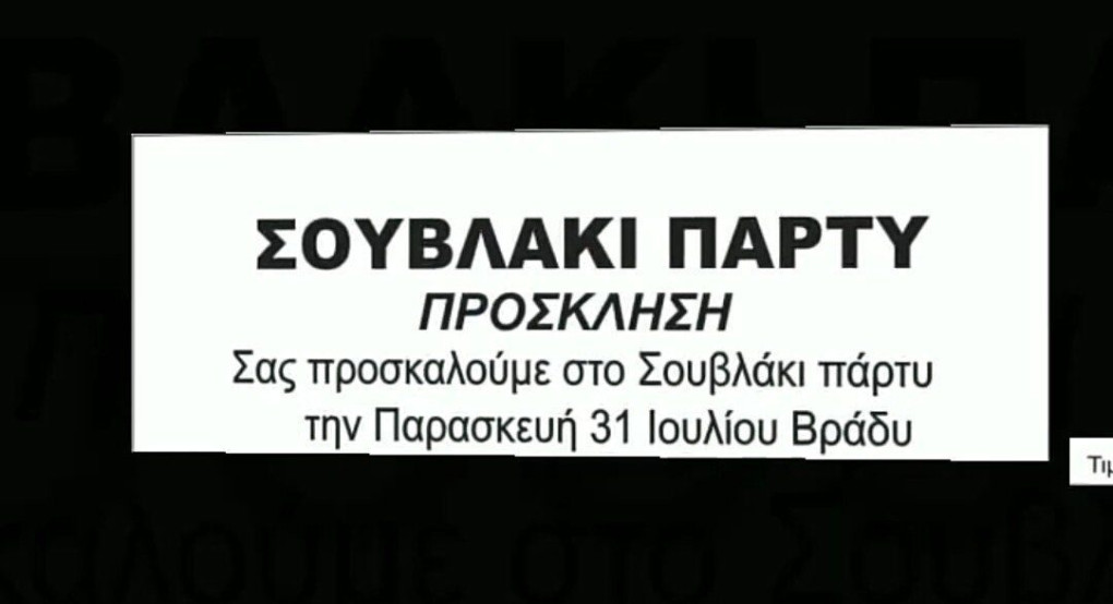 Δόξα Μαυροβουνίου: Σουβλάκι Πάρτι 