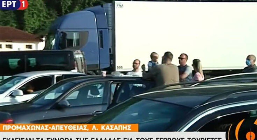 Μεγάλες ουρές στον Προμαχώνα για τους Σέρβους τουρίστες