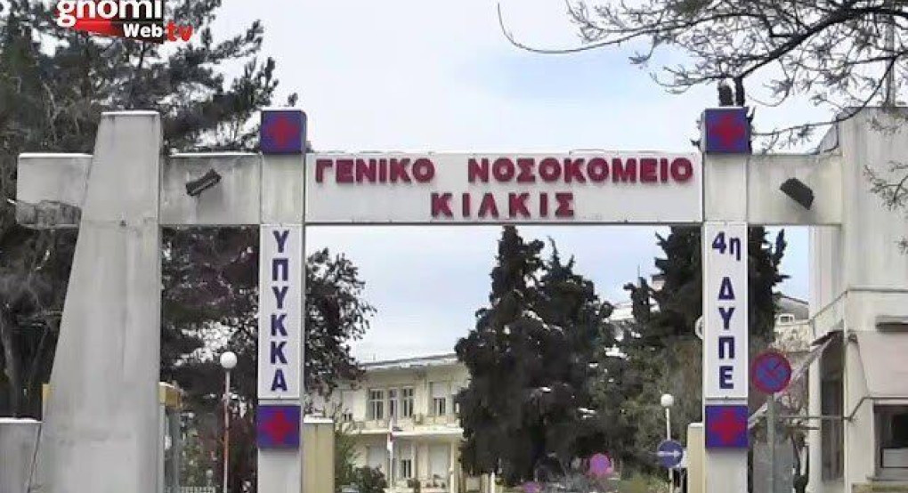 Έγκριση 2.781.683,73€ για την  Ενεργειακή Αναβάθμιση του Νοσοκομείου Κιλκίς 