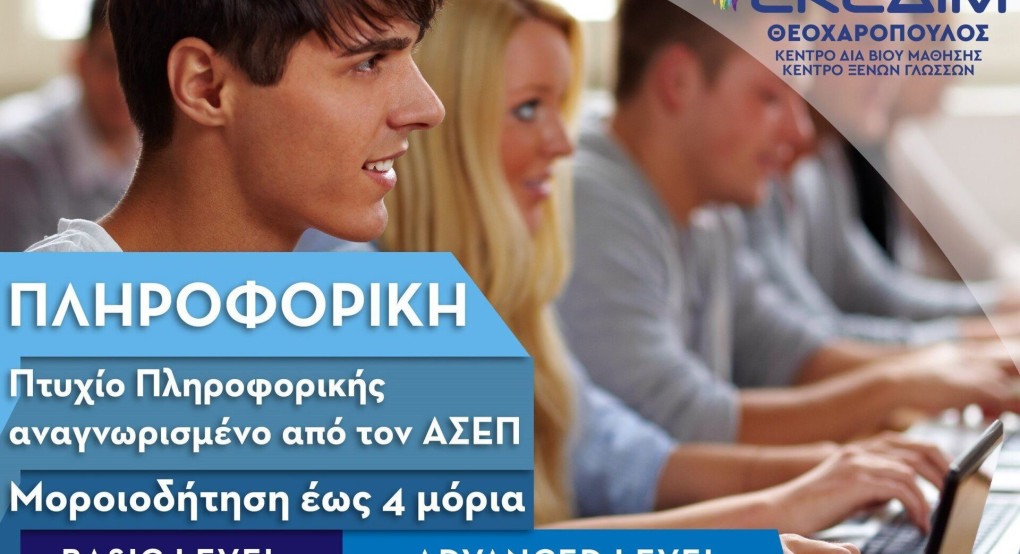 ΕΚΕΔΙΜ Θεοχαρόπουλος: Νέο θερινό τμήμα πληροφορικής!