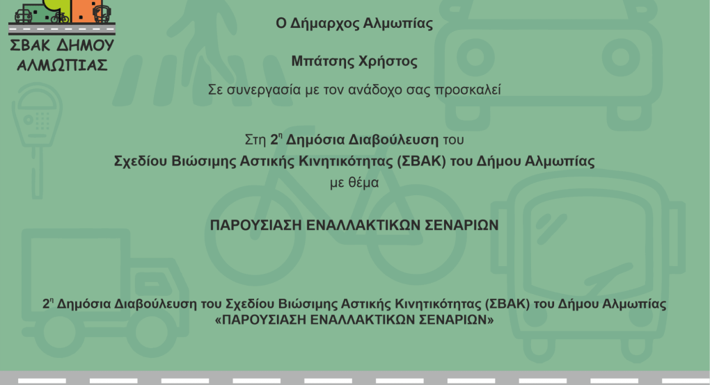 Ηλεκτρονική η 2η διαβούλευση του ΣΒΑΚ Αλμωπίας 
