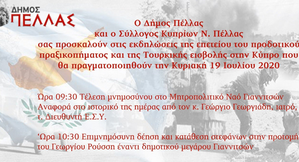 Εκδήλωση του Δήμου Πέλλας για την Τουρκική εισβολή στην Κύπρο 